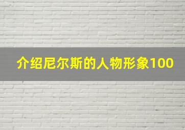 介绍尼尔斯的人物形象100