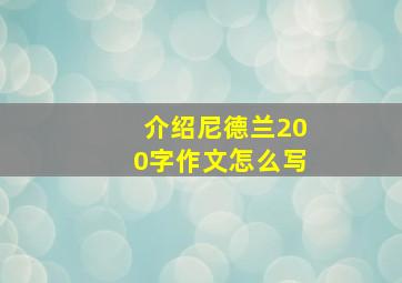 介绍尼德兰200字作文怎么写