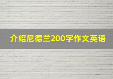 介绍尼德兰200字作文英语