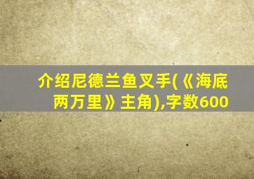 介绍尼德兰鱼叉手(《海底两万里》主角),字数600