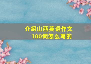 介绍山西英语作文100词怎么写的