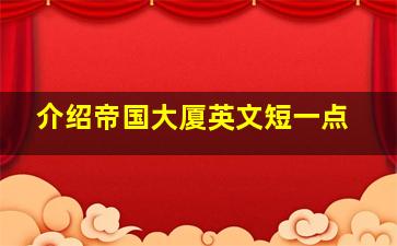 介绍帝国大厦英文短一点