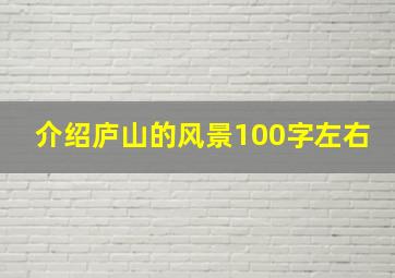 介绍庐山的风景100字左右