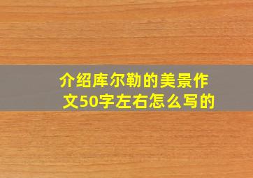 介绍库尔勒的美景作文50字左右怎么写的