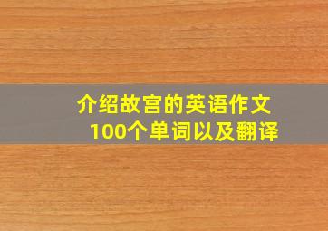 介绍故宫的英语作文100个单词以及翻译