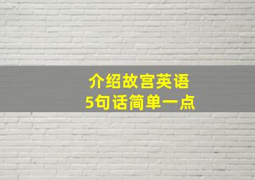 介绍故宫英语5句话简单一点