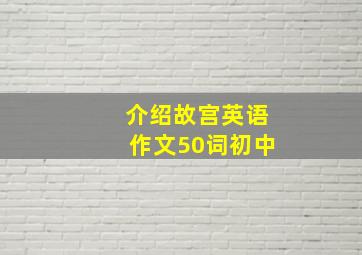 介绍故宫英语作文50词初中