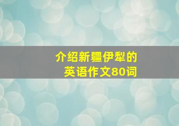 介绍新疆伊犁的英语作文80词