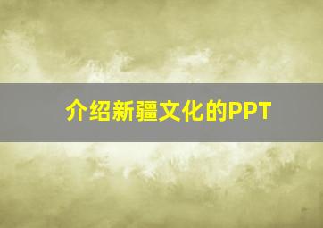 介绍新疆文化的PPT