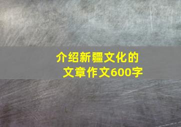 介绍新疆文化的文章作文600字