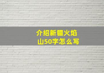 介绍新疆火焰山50字怎么写