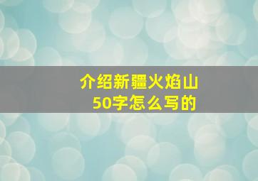 介绍新疆火焰山50字怎么写的