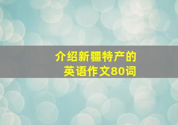 介绍新疆特产的英语作文80词