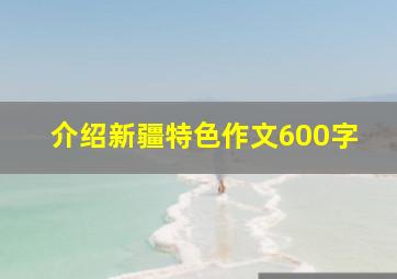 介绍新疆特色作文600字