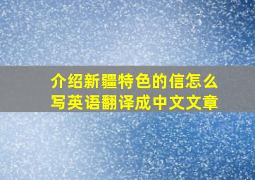 介绍新疆特色的信怎么写英语翻译成中文文章