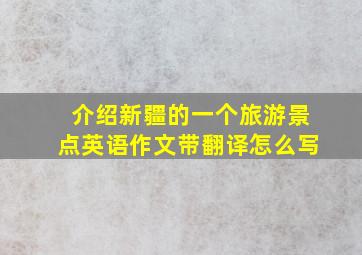 介绍新疆的一个旅游景点英语作文带翻译怎么写