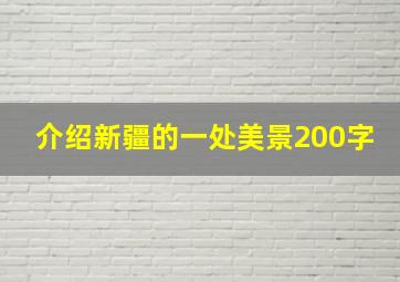 介绍新疆的一处美景200字