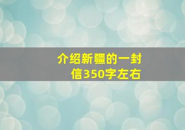 介绍新疆的一封信350字左右