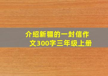 介绍新疆的一封信作文300字三年级上册