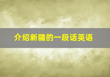 介绍新疆的一段话英语