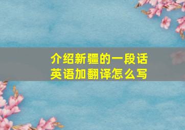 介绍新疆的一段话英语加翻译怎么写