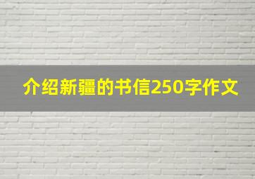 介绍新疆的书信250字作文