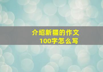 介绍新疆的作文100字怎么写