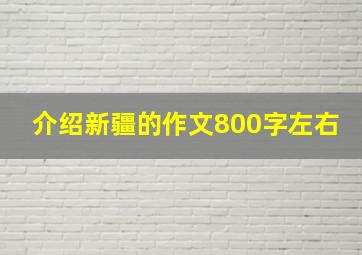 介绍新疆的作文800字左右