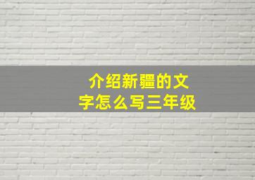 介绍新疆的文字怎么写三年级