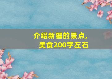 介绍新疆的景点,美食200字左右