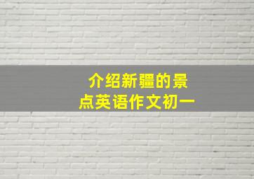 介绍新疆的景点英语作文初一