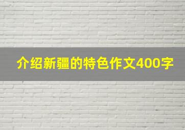 介绍新疆的特色作文400字