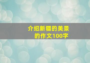 介绍新疆的美景的作文100字