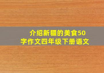 介绍新疆的美食50字作文四年级下册语文