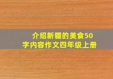 介绍新疆的美食50字内容作文四年级上册