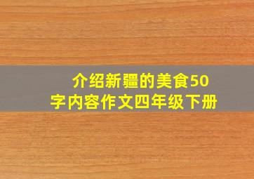 介绍新疆的美食50字内容作文四年级下册