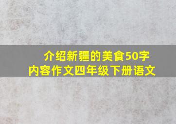 介绍新疆的美食50字内容作文四年级下册语文