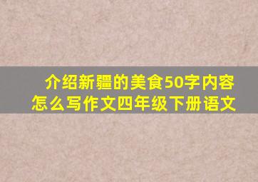 介绍新疆的美食50字内容怎么写作文四年级下册语文