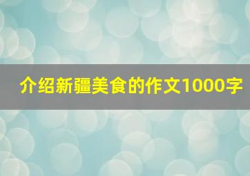 介绍新疆美食的作文1000字