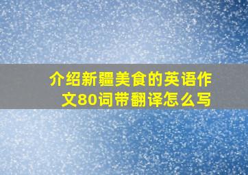 介绍新疆美食的英语作文80词带翻译怎么写