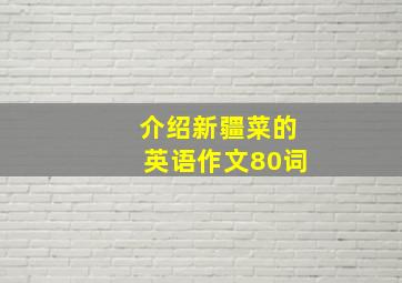 介绍新疆菜的英语作文80词