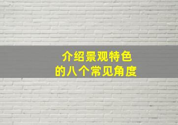 介绍景观特色的八个常见角度