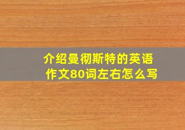 介绍曼彻斯特的英语作文80词左右怎么写