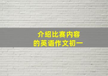 介绍比赛内容的英语作文初一