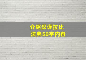 介绍汉谟拉比法典50字内容