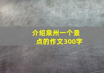 介绍泉州一个景点的作文300字