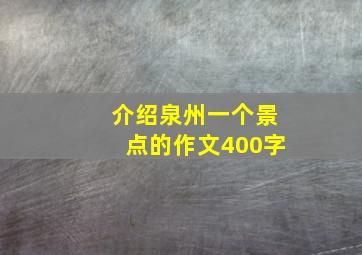 介绍泉州一个景点的作文400字