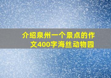 介绍泉州一个景点的作文400字海丝动物园