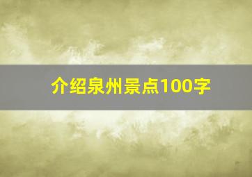 介绍泉州景点100字