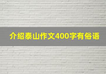 介绍泰山作文400字有俗语